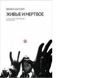Margolit, Zhivye i mёrtvoe
